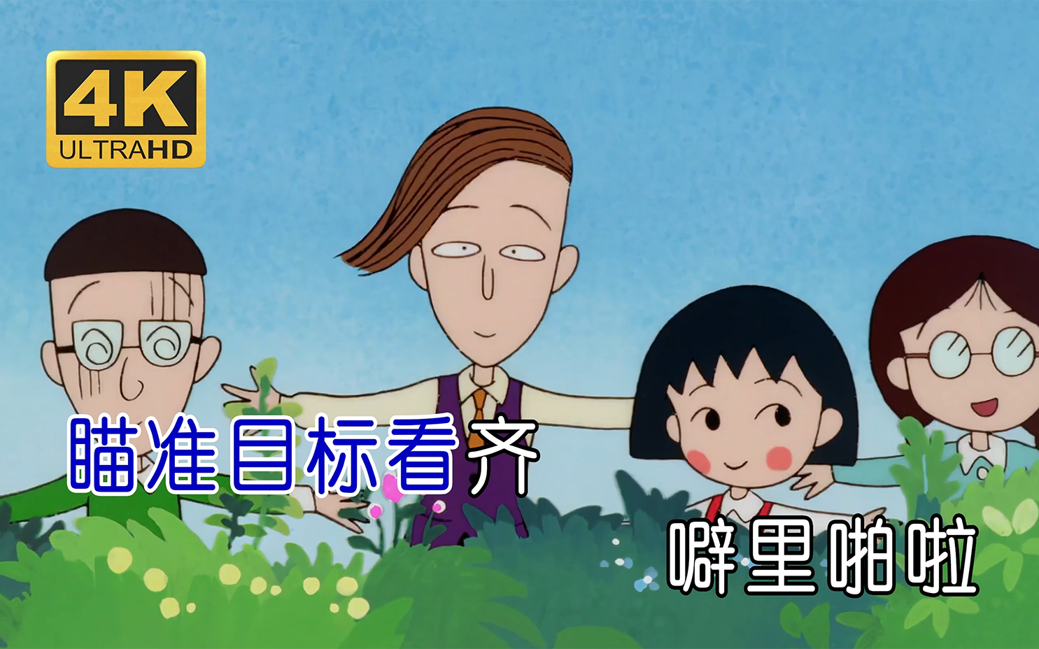 樱桃小丸子-满是梦想（《樱桃小丸子》片尾曲）[YURI练唱室]