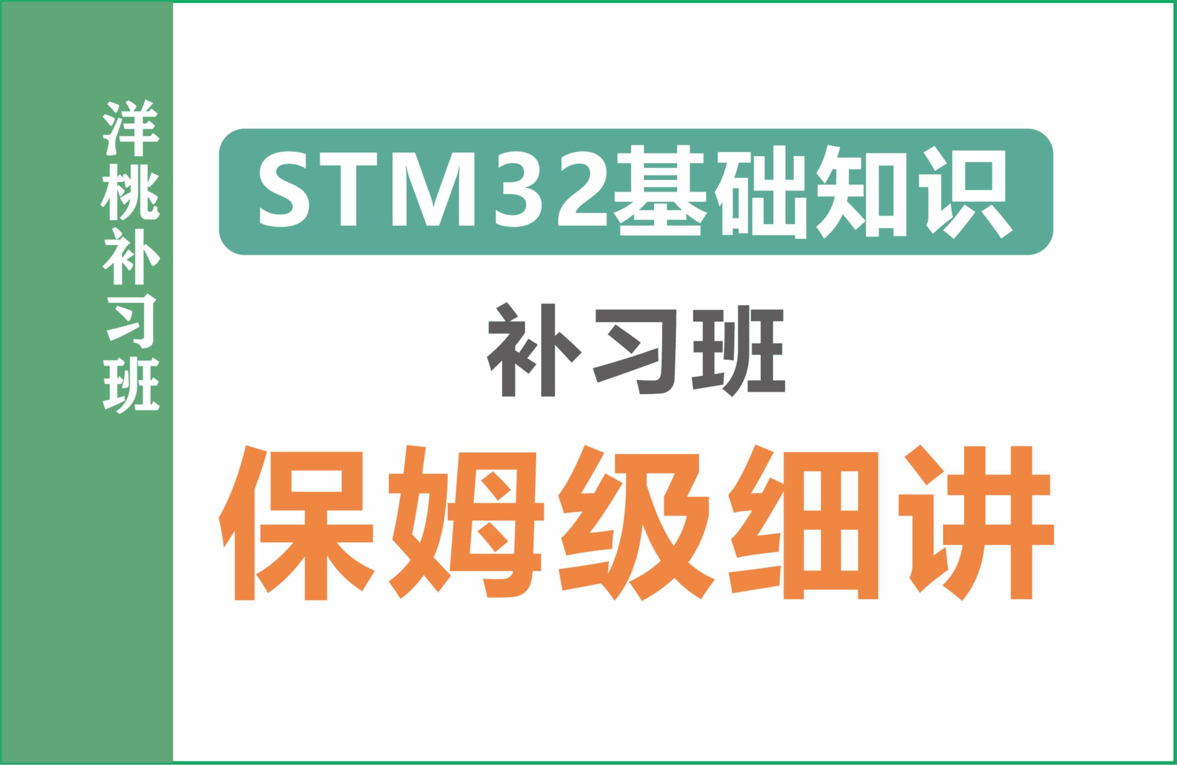 【洋桃电子】洋桃补习班（为0基础的初学者补足基础知识）STM32入门100步系列视频