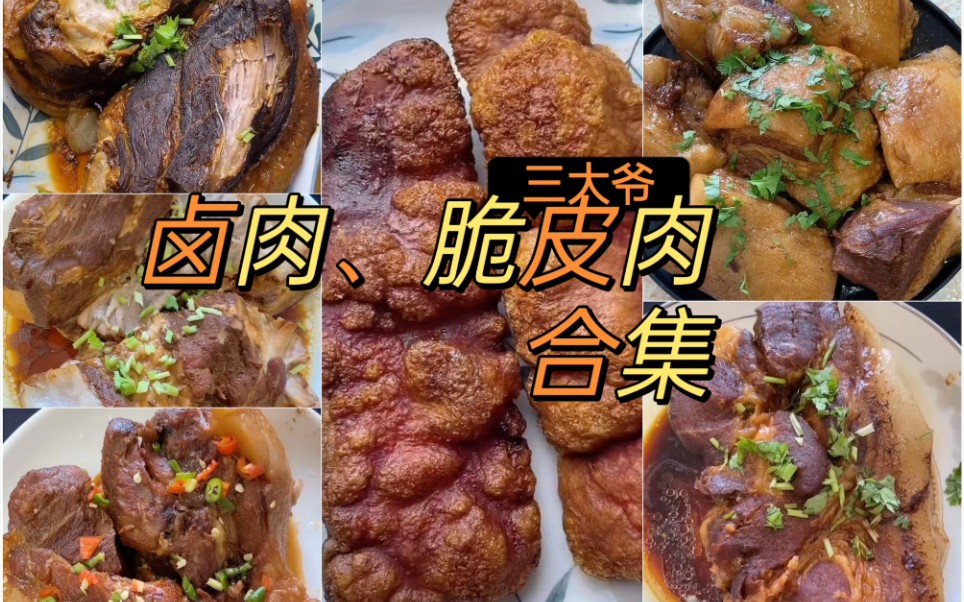 【三大爷】吃肉 合集 （卤大肉、脆皮红烧肉）