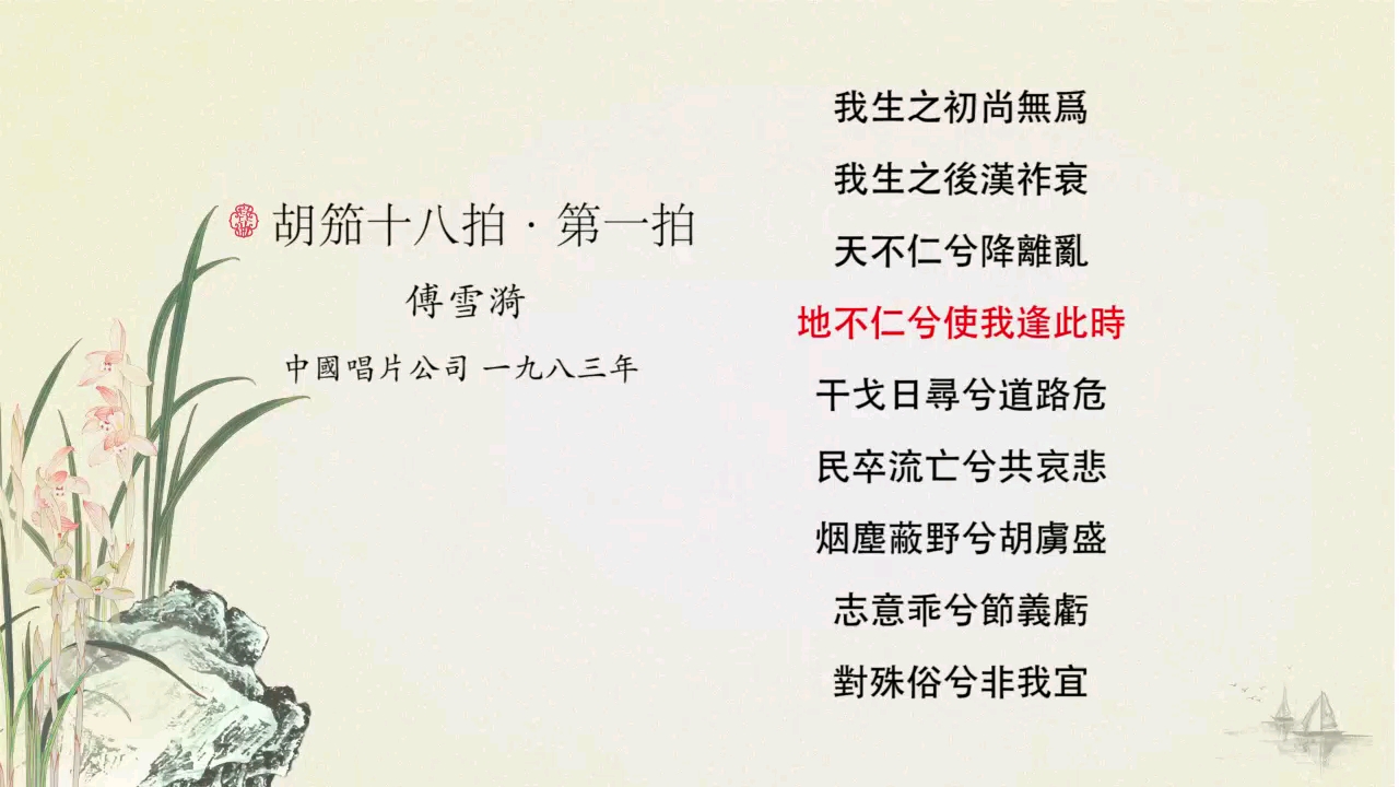 【昆唱诗词】《胡笳十八拍·第一拍》作者：蔡文姬，演唱者：傅雪漪