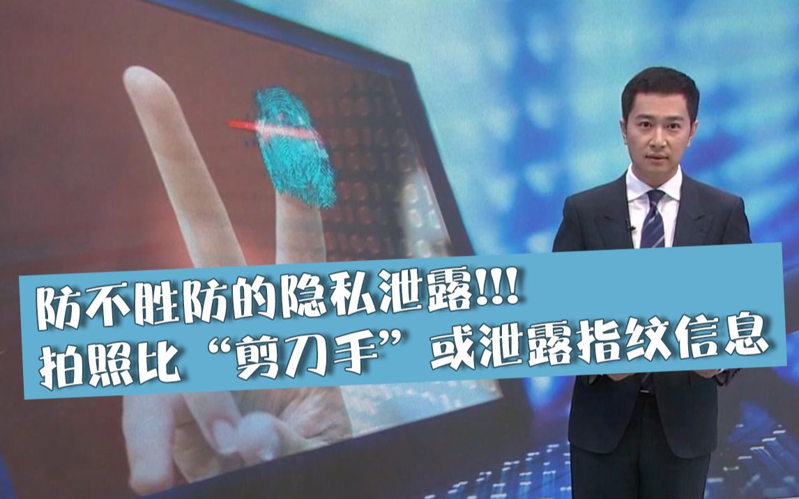 注意！拍照比“剪刀手”或泄露指纹信息