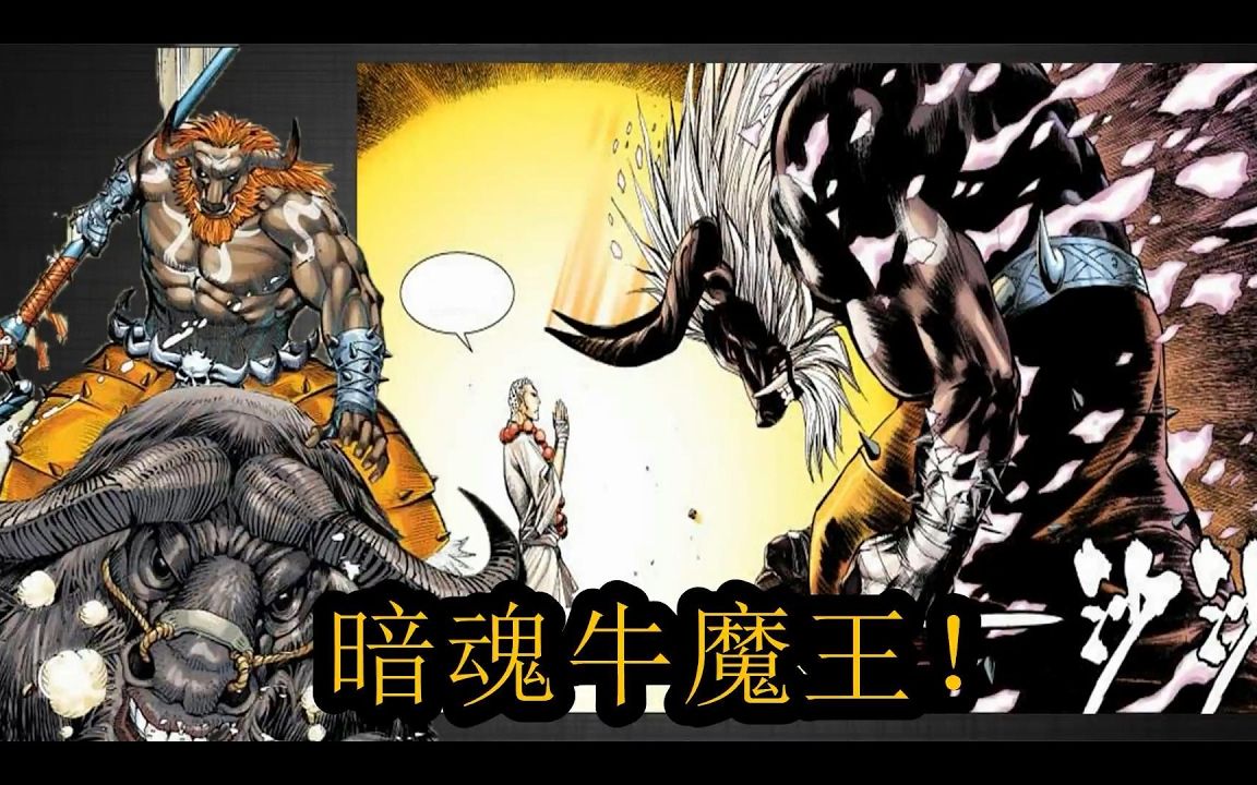【无脸解说《西行紀》暗魂牛魔王 p11