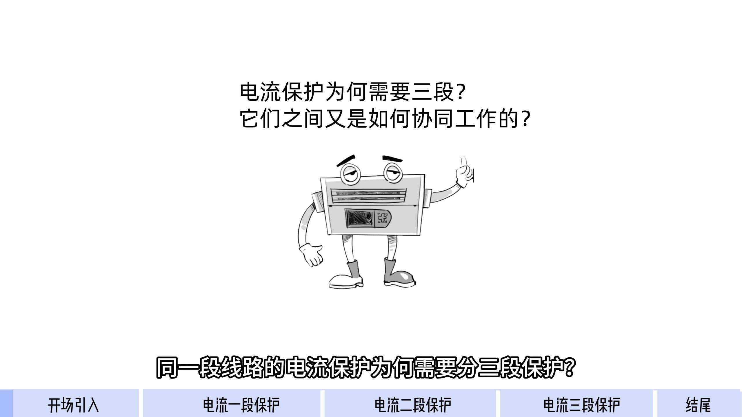 同一段线路电流为何需要三段保护？它们怎么配合？