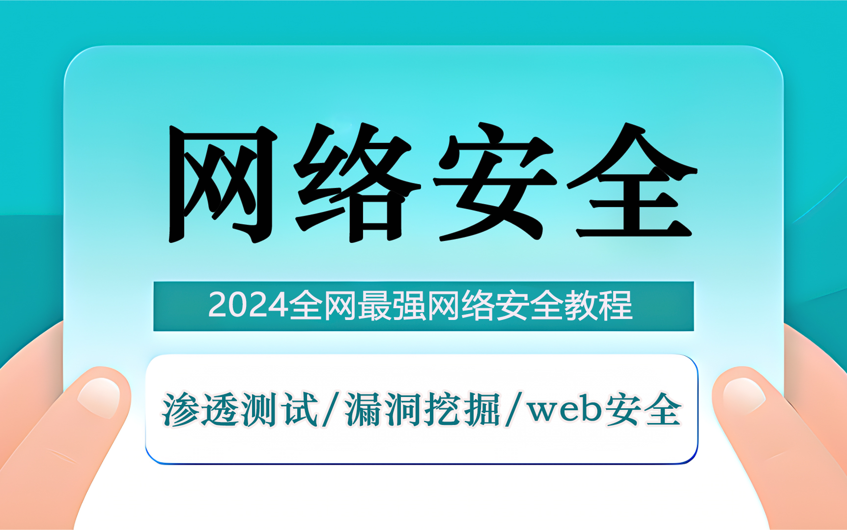 2024B站最系统的网络安全教程！从计算机基础到渗透测试，小白也能通俗易懂，这还学不会我不更啦！（网络安全|黑客技术|渗透测试|web安全|黑客攻防）