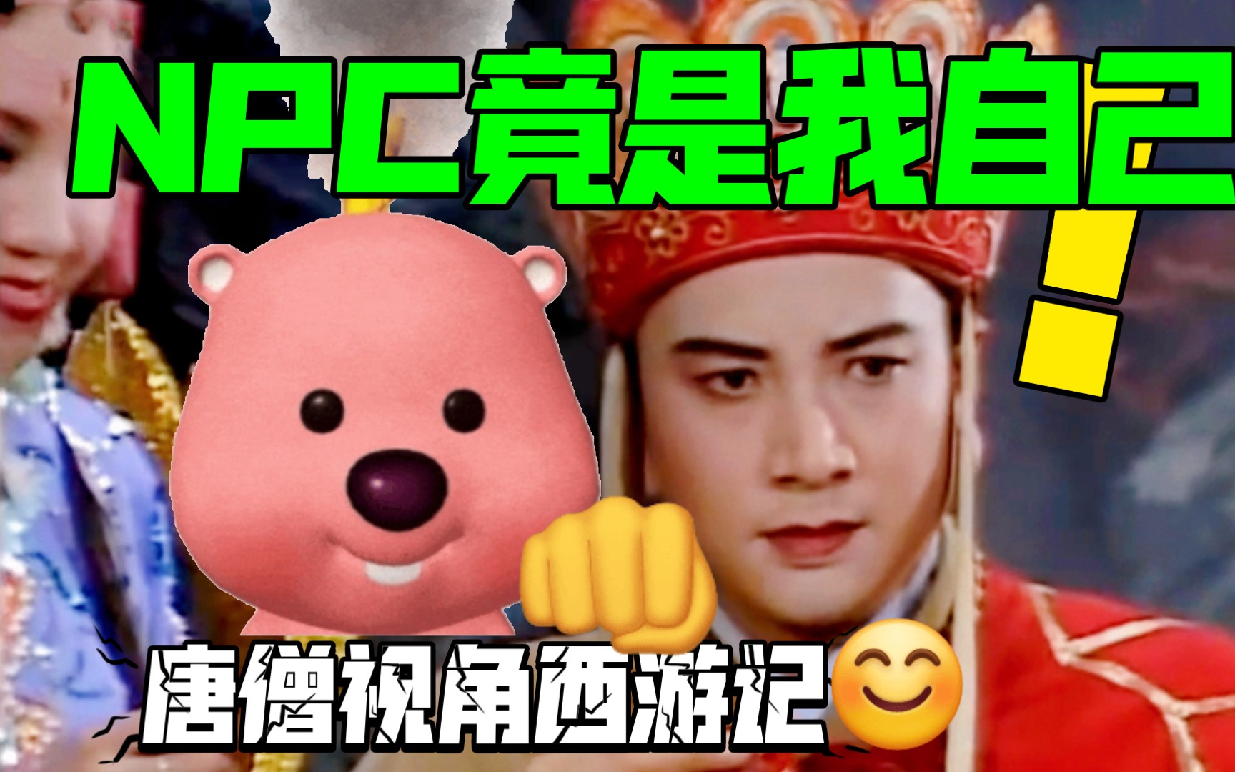 唐僧:找到了我是NPC的证据!【用唐僧视角打开西游记】12哔哩哔哩bilibili