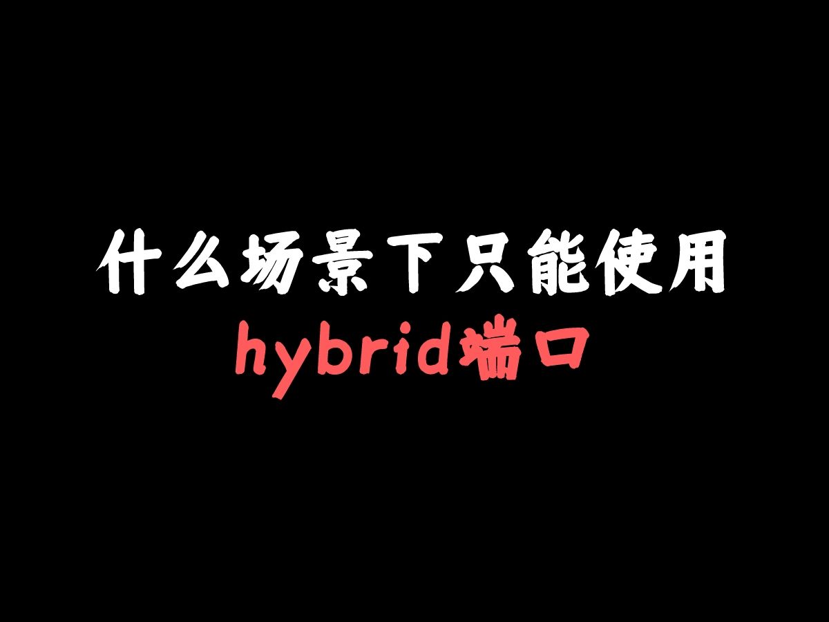 什么场景下只能使用hybrid端口