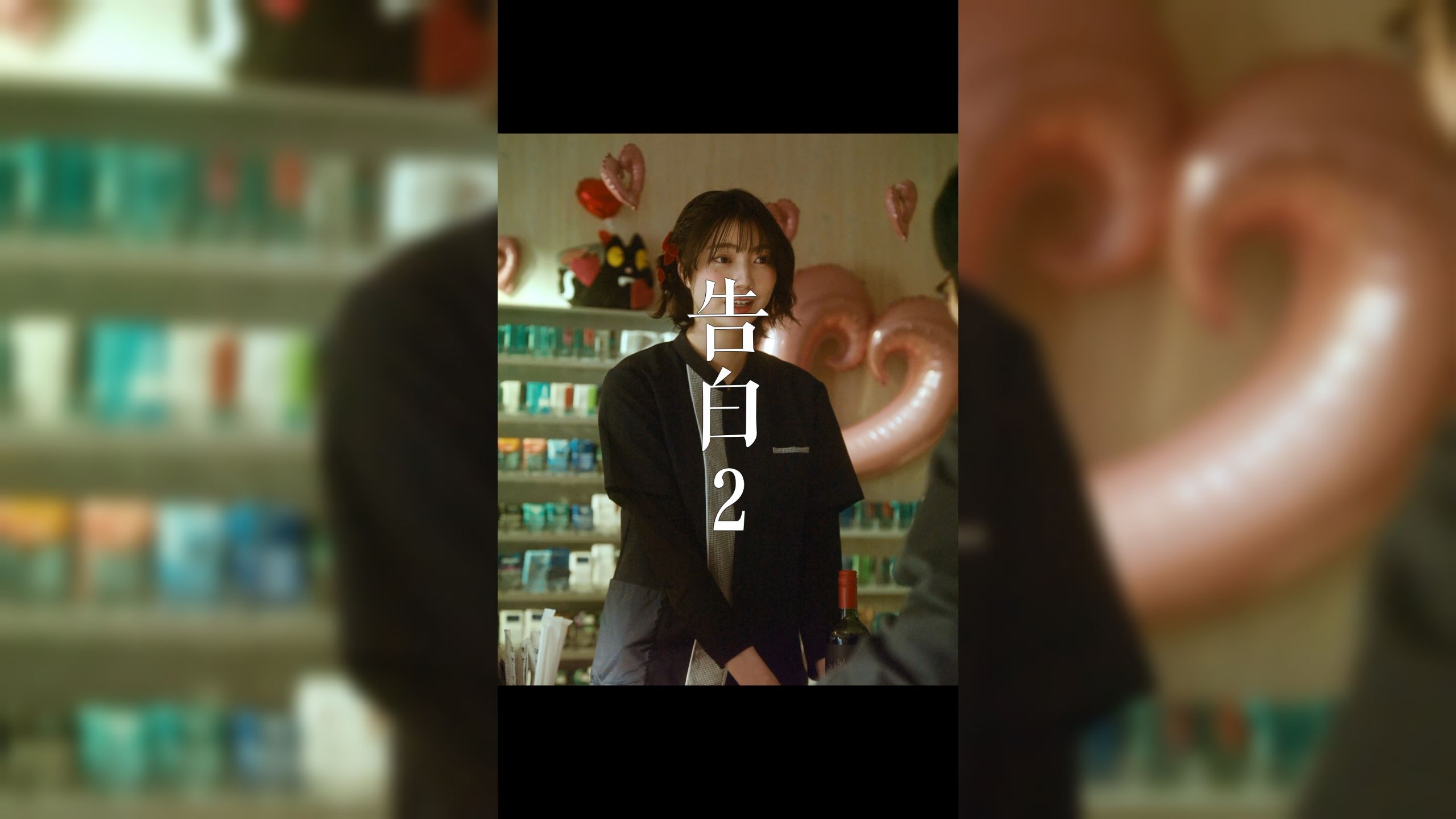 告白2