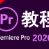【Pr教程】Pr2020教程Premiere Pro2020基础视频剪辑教程|影视素材网站收集|音频处理|视频调色|批量