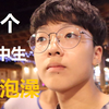高中生进入澡堂被冻僵 竟然！（女生勿入