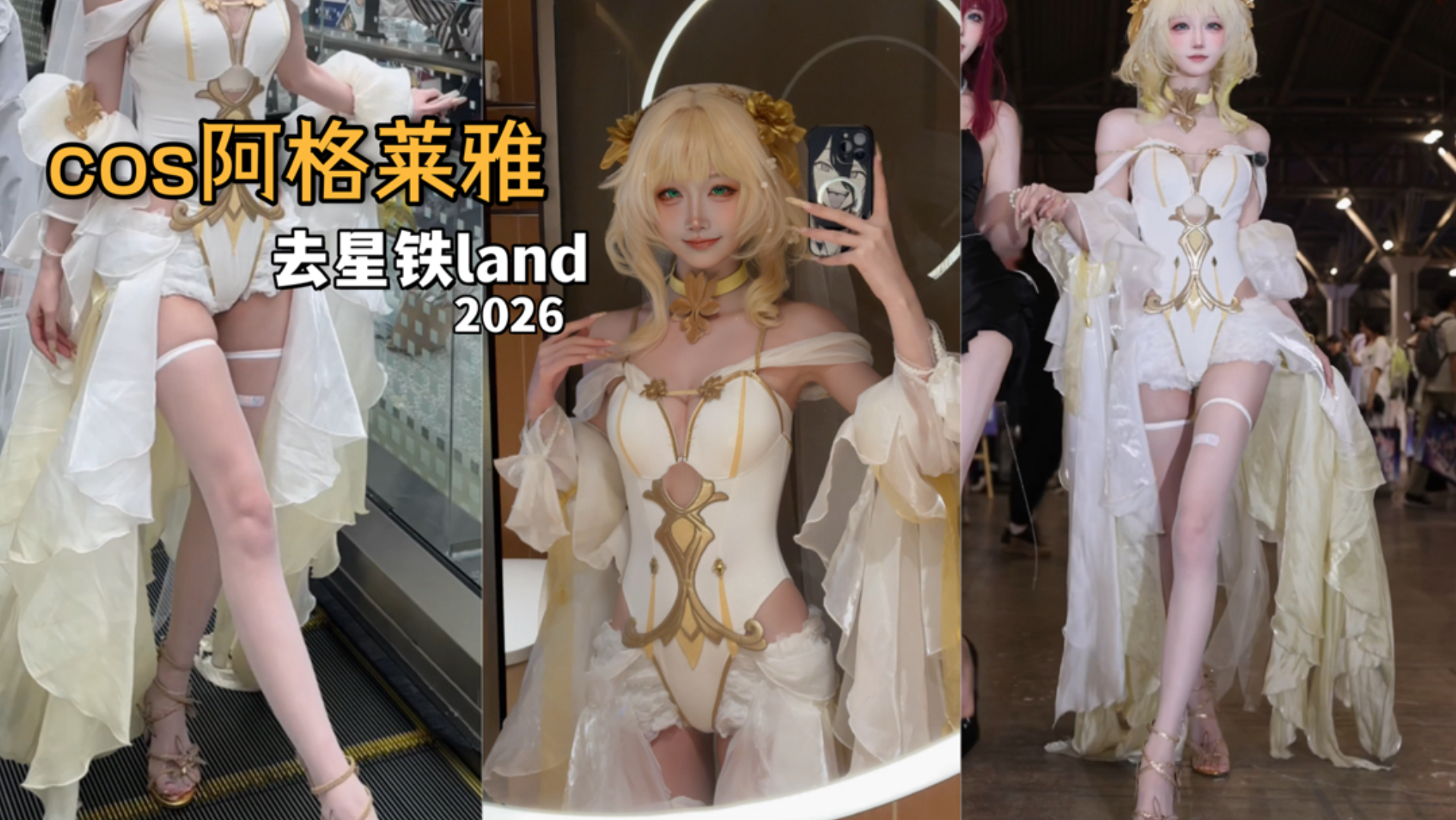 cos阿格莱雅去星铁land玩啦