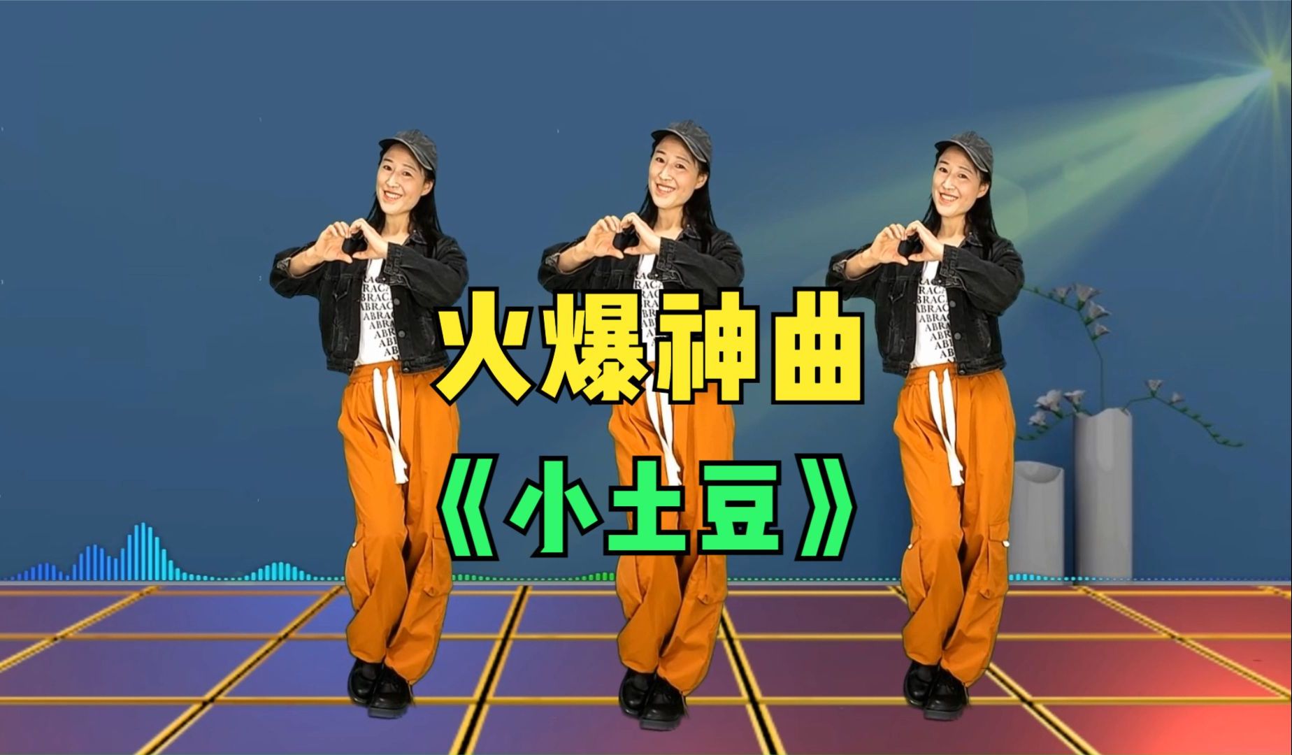 时尚帅气流行舞《小土豆》是什么神曲，这舞这么火