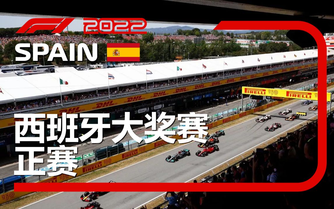 [4K] 2022 F1 R06 西班牙站 正赛 五星奶业（李兵 叶飞 周浩然）F1TV混合