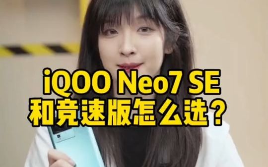iQOO Neo 7 SE和竞速版该如何选？??