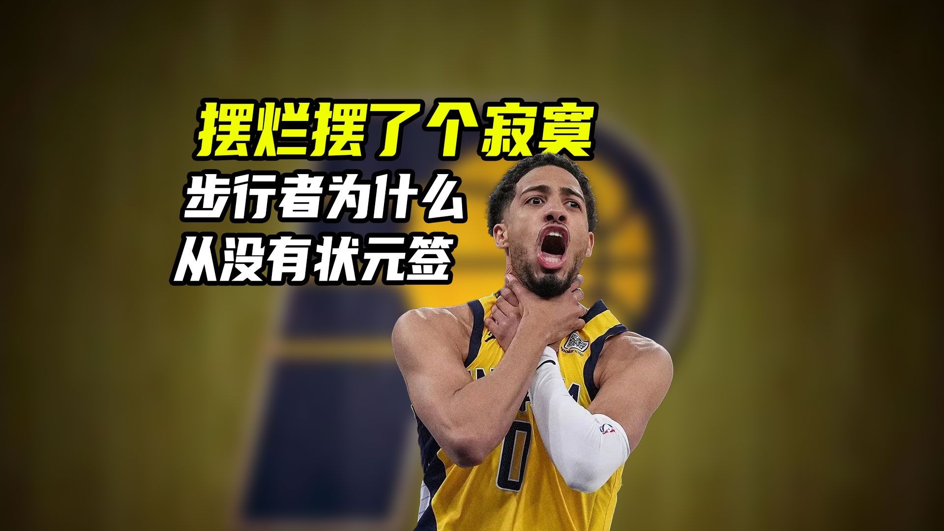辛苦摆烂一赛季，却帮快船奶了一大口！步行者为什么拿不到状元签