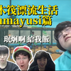 【T1中字】我是給你們做飯的人！T1 的木筏漂流生活 gumayusi篇|faker Oner gumayusi bang Untara Jeesun_游戏热门视频