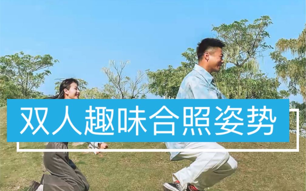 双人合照不会摆姿势,这几个好玩有趣的动作学起来.