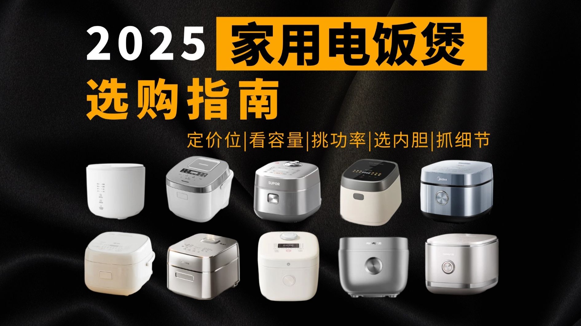 电饭煲怎么选不踩雷？内胆材质水太深！2025双十一最新电饭煲推荐，附美的/九阳/苏泊尔/松下/米家/西屋等品牌全价位段推荐
