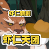 虾仁新剧《虾仁天团》穿越诡谲的世界，还成了恶霸