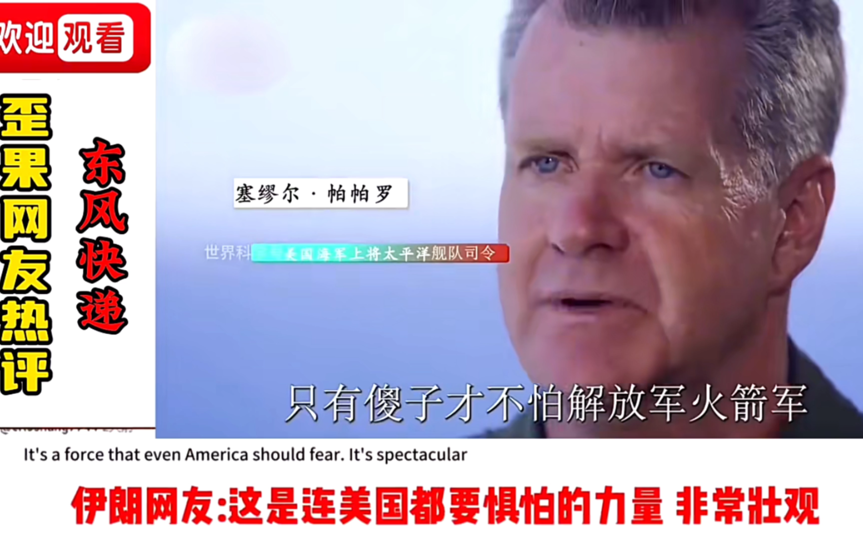外网看主持人采访美国将军：你担心中国火箭军吗？国外网友评论亮了