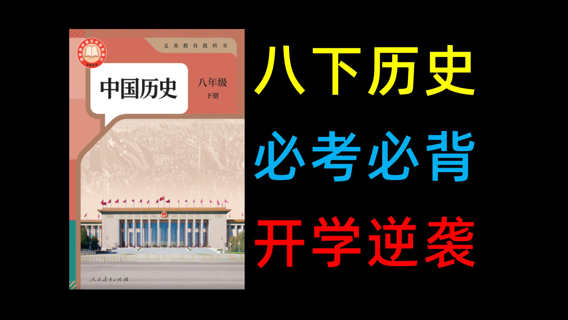 【八下历史】超高频考点总结，开学逆袭就靠它