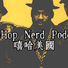 嘻哈呆子播客 | Vol.1 《嘻哈美国》横跨街头与主流，HipHop文化如何成为美国社会的缩影
