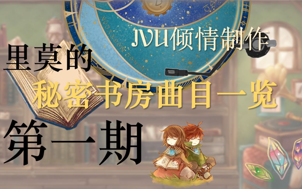 [Lanota][回头厨]∞章里莫的秘密书房 曲目一览 第一期