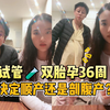 Le｜试管双胎孕36周，临近产期！我们决定顺产还是剖腹产