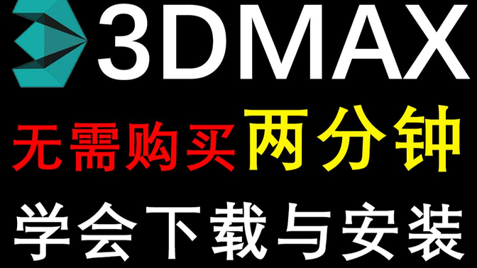 【永久免费全版本】3dsmax安装教程/3dsmax下载/卸载教程/序列号/密钥/注册机/安装包