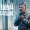 《囧妈》主题曲-红莓花儿开，经典片段混剪&吉他弹唱