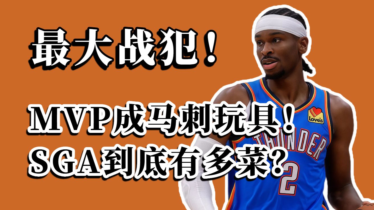 MVP被马刺吊打！SGA成最大战犯？他为什么被限制了？