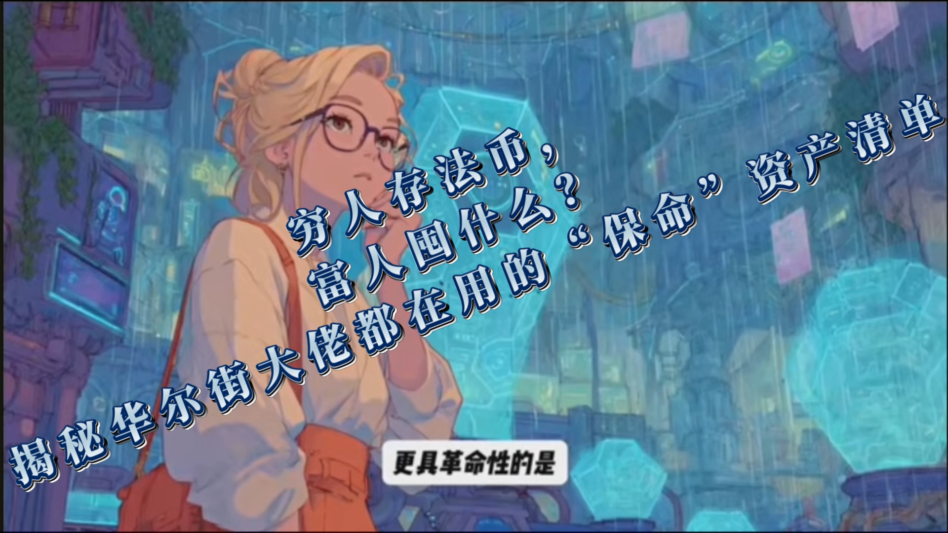 穷人存法币，富人囤什么？揭秘华尔街大佬都在用的“保命”资产清单。从石油美元解体到mBridge崛起，全球支付体系正在重构
