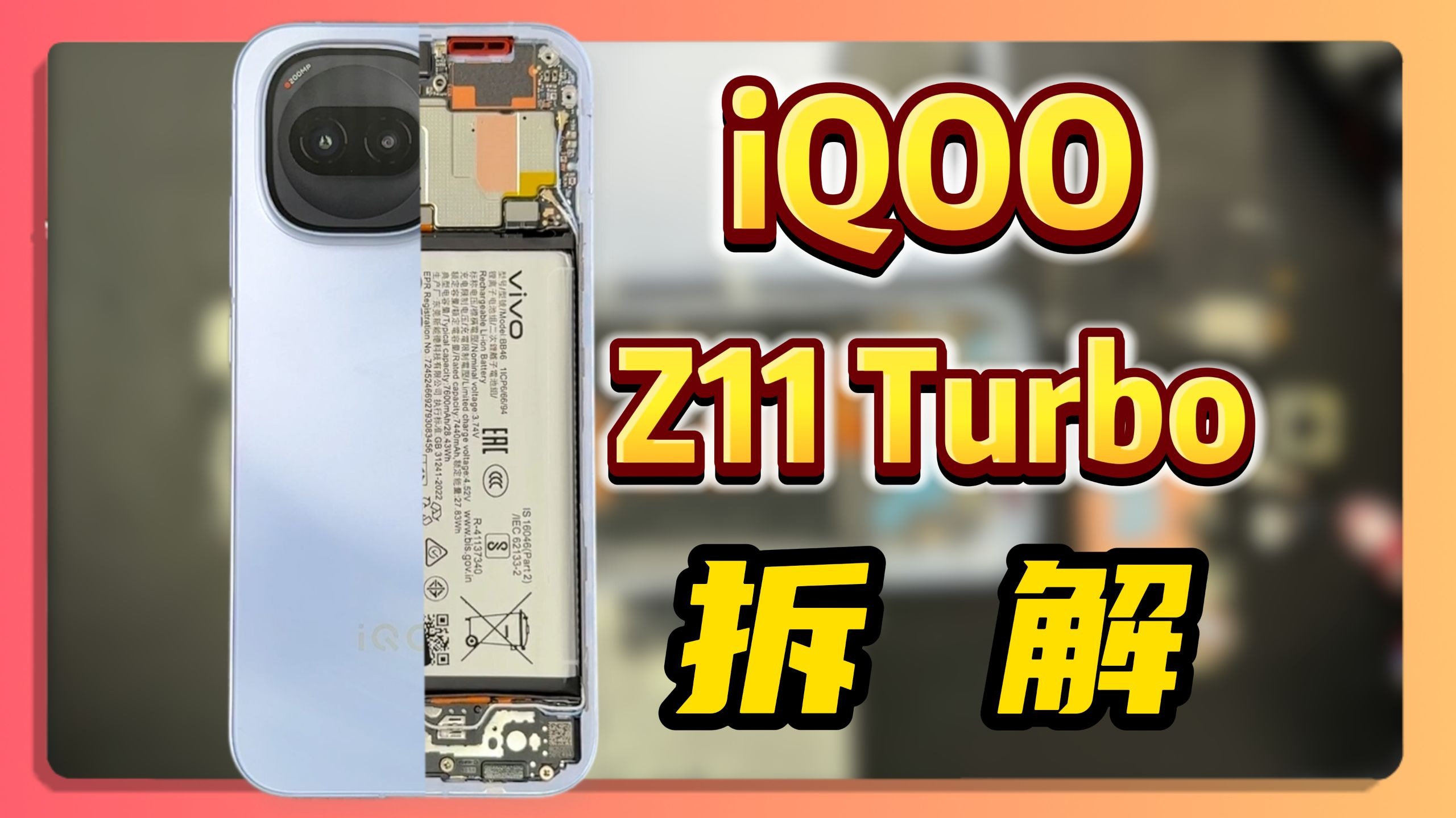 iqoo Z11 Turbo拆解！真的是小iqoo15吗？Z11 Turbo Win RT Ace 6T你们会选谁？ iqoo13