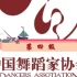 中国舞蹈家协会  第四级 （完整版）
