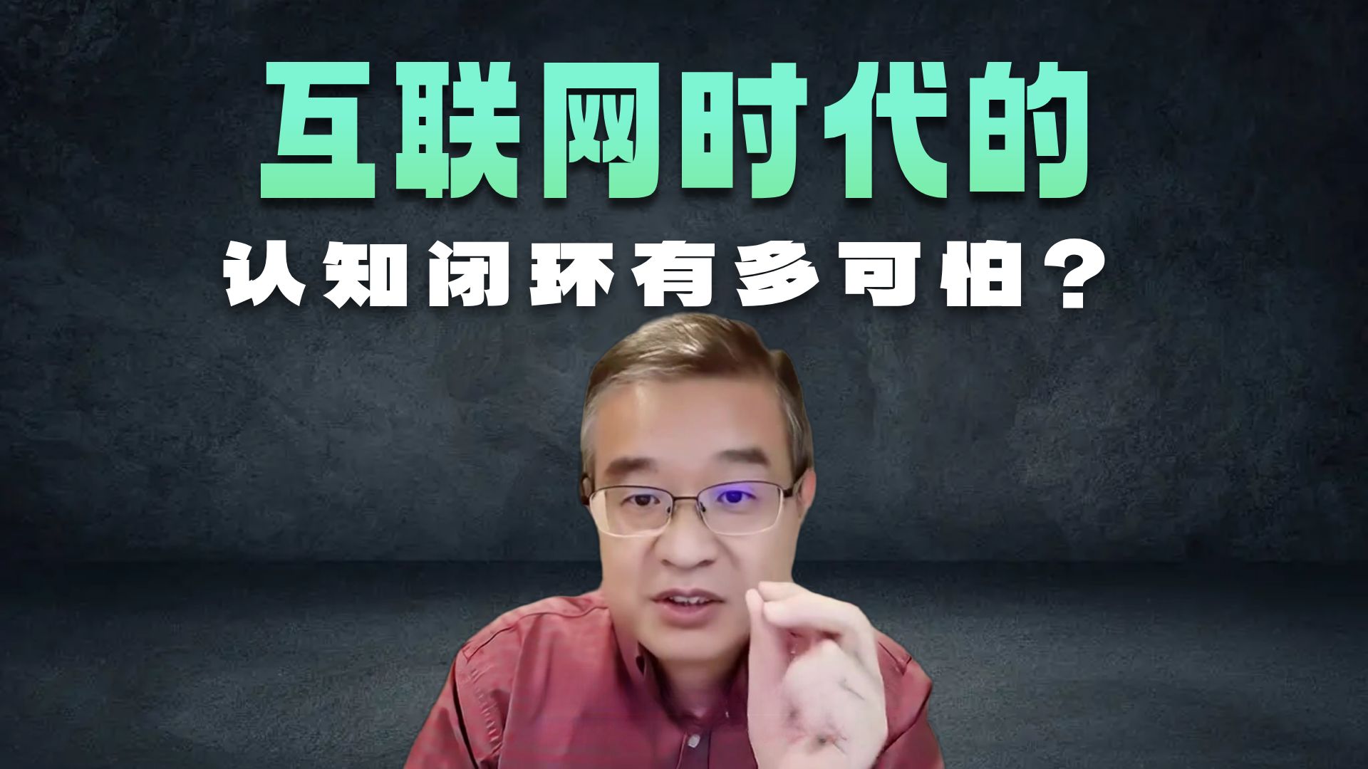 用自己的眼看世界，而不是听别人说世界