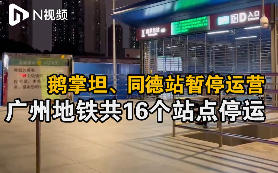 广州地铁鹅掌坦站同德站停止对外服务，附近居民有序购买物资