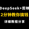 DeepSeek探索2025年如何在短视频挣到一百万