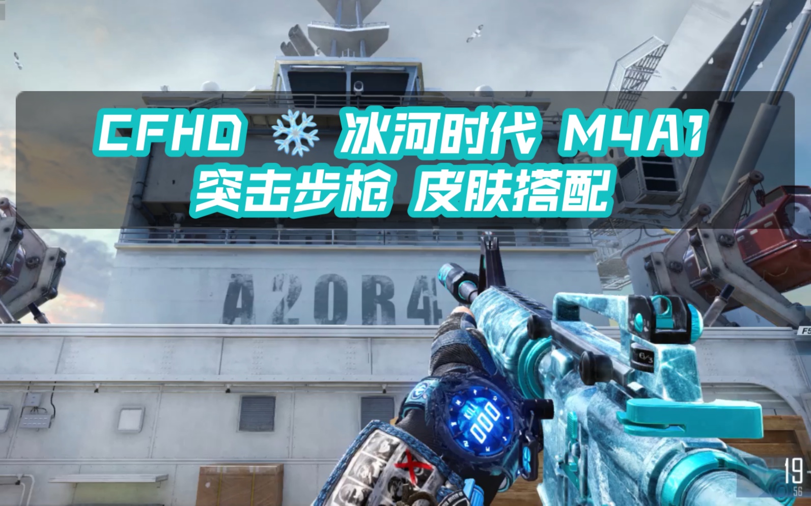 CFHD-火线暖暖 ❄️ 冰河时代 M4A1 突击步枪 皮肤搭配