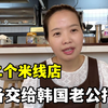 2号米线店见雏形，玉涵做出个大胆的决定，交给韩国老公行得通么