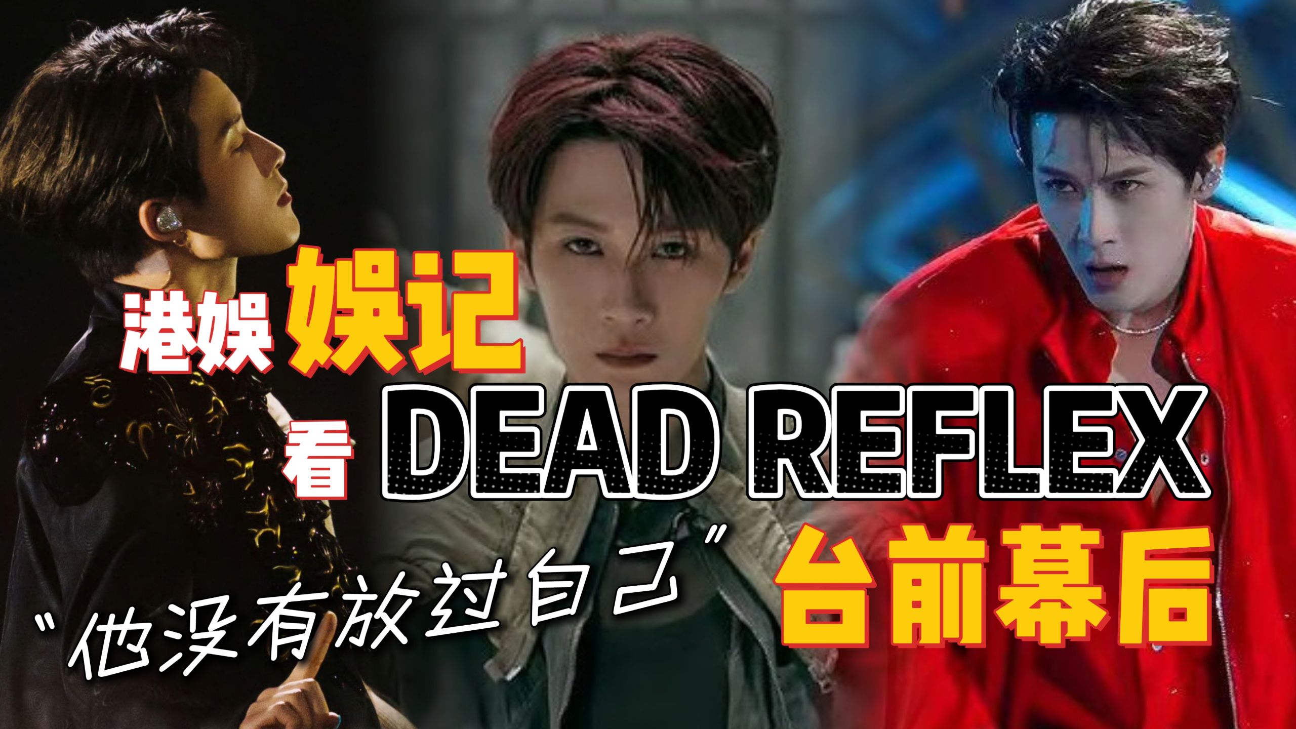 港娱人看Dead Reflex台前幕后大惊：他没有放过自己啊！