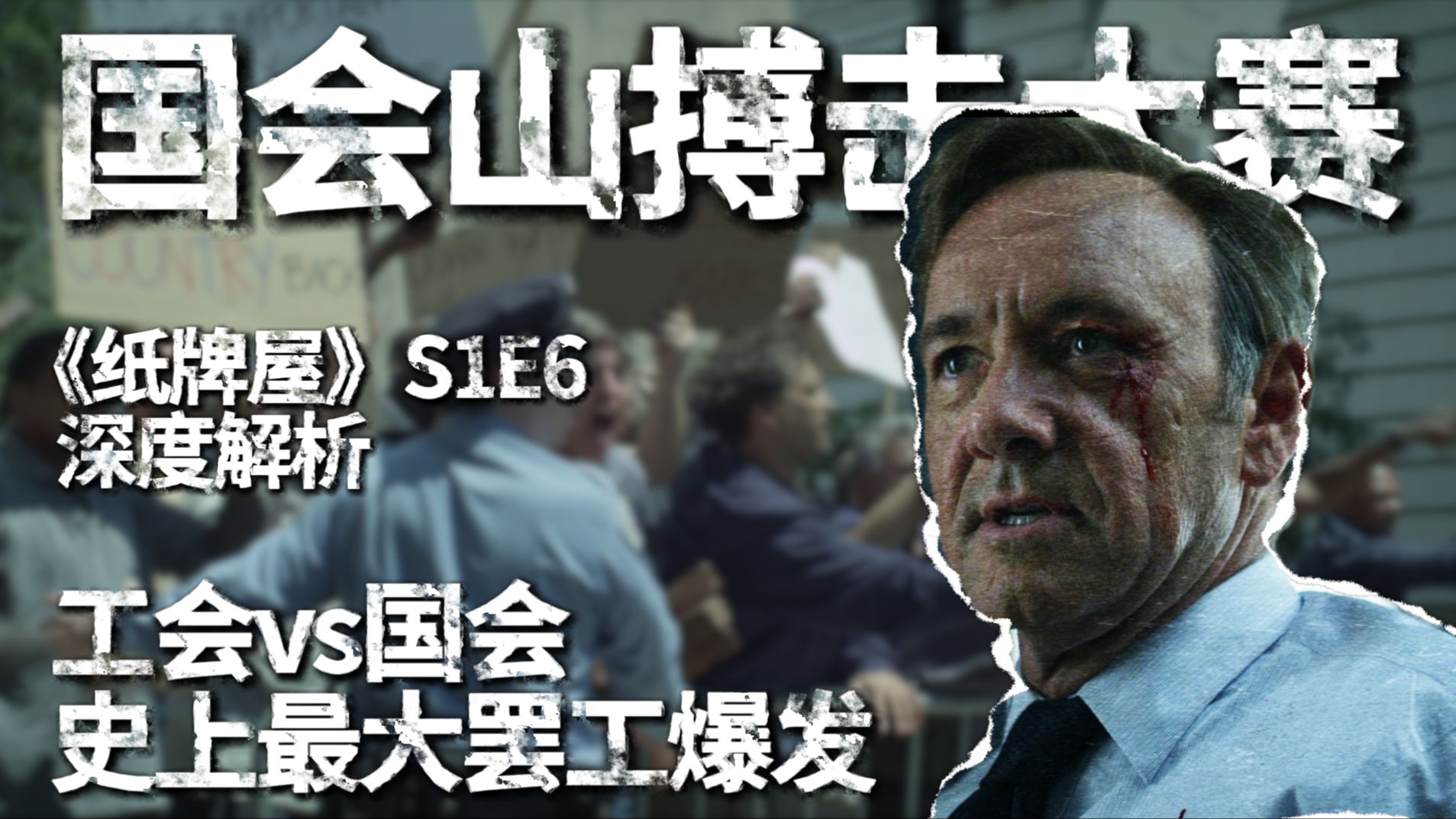 国会山自由搏击大赛！弗兰克如何一拳打碎百万级罢工？【纸牌屋十级学者】