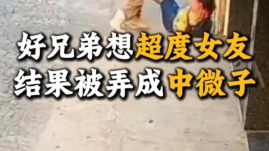 好兄弟想超度女友，结果被路人弄成中微子