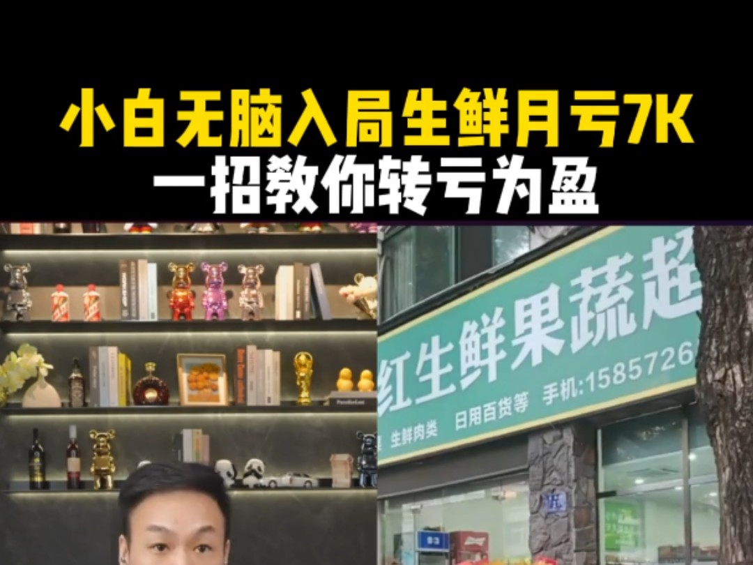 新手无脑入局生鲜月亏7K，如何扭亏为盈？