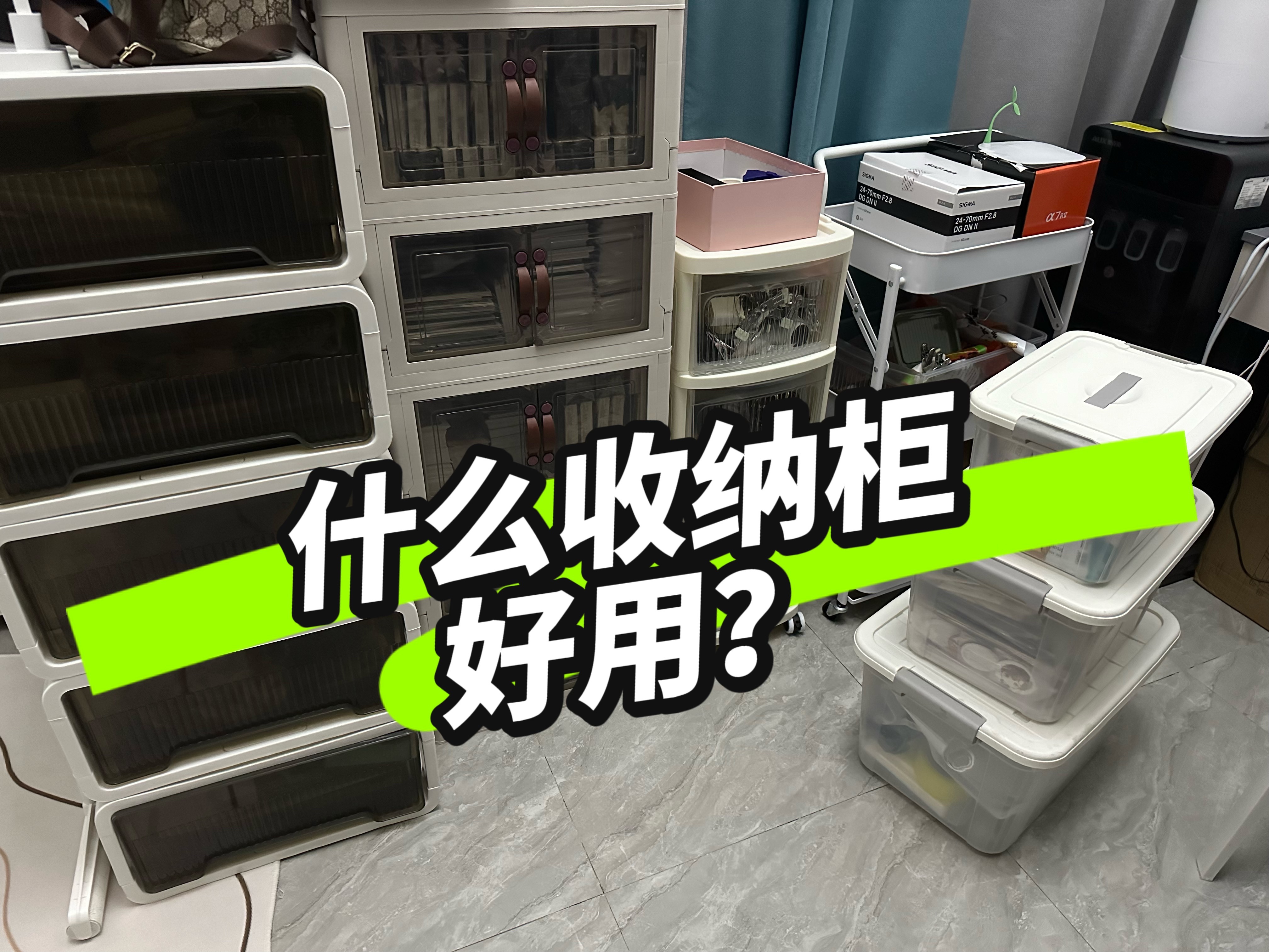 生活记录｜租房地方小，家里东西多，只能买收纳柜