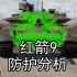 【战雷测试服】中系红箭9对全系【顶级/次顶级 主战坦克】的穿甲效果