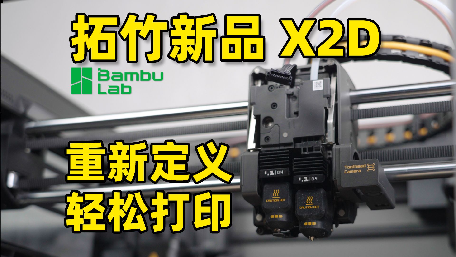 这个尺寸怎么能塞下双喷嘴？拓竹X2D新品首发分享！