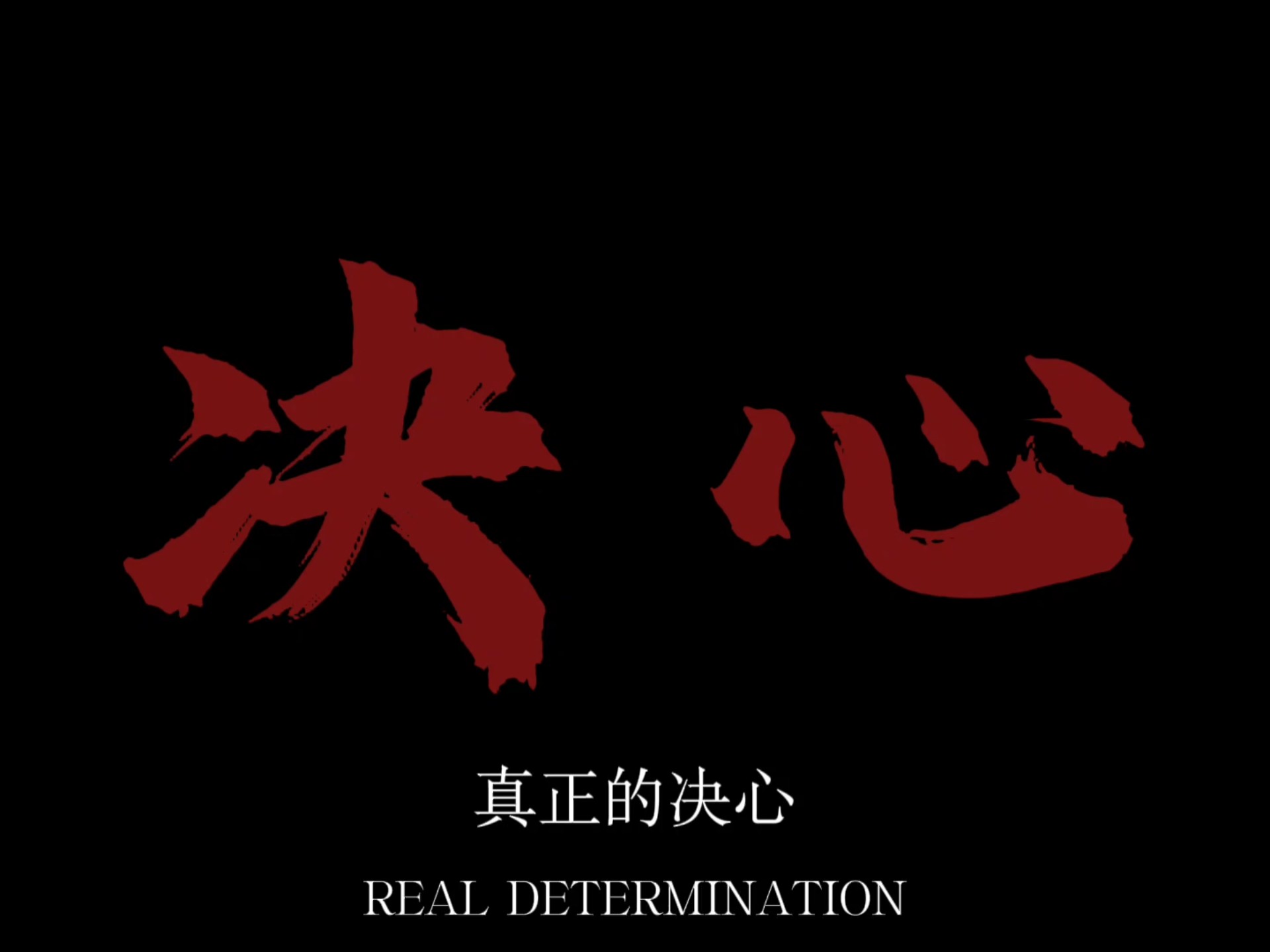 真正的决心是激情沉淀后的钢铁，而非点燃即灭的火花。 而是在千百次权衡，反复痛苦，预见荆棘后。心尖那粒种子最终冲破所有迟疑，爆出的第一瓣新绿。