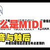 终于啊！我们的什么是midi系列更到了最后一期啦！关于早期的midi理【cui】论【mian】科普就要结束啦