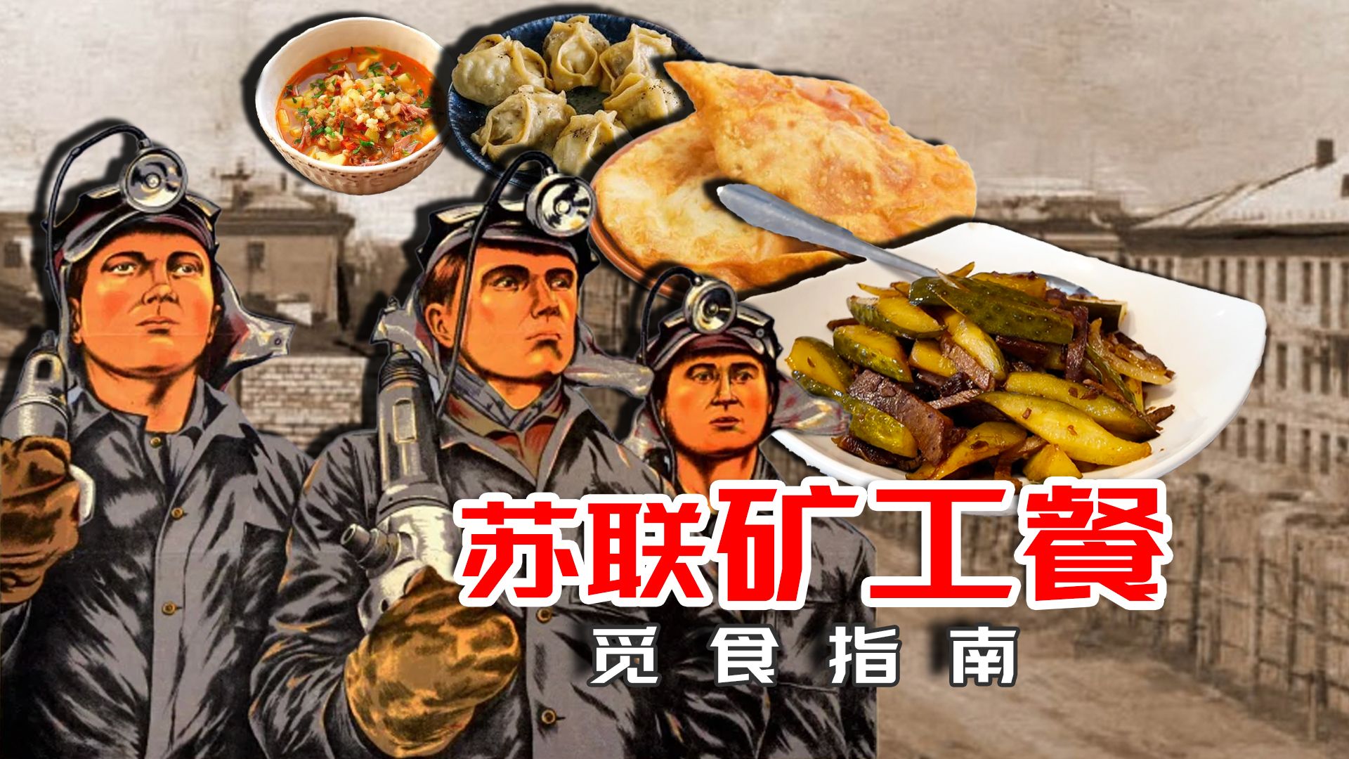 苏联矿工饮食录｜让酸黄瓜牛肉沙拉和炸馅饼为我们鼓足干劲吧！