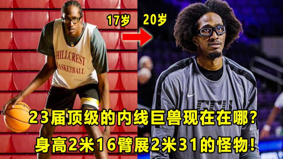 【Terry】17岁时拥有恐怖肩宽和臂展，是23届顶级内线巨兽！Dennis Evans现在在哪？还能进NBA吗？