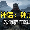 瓶子直播看游戏科学新作《黑神话：钟馗》先导预告，冯骥说先做新作吗
